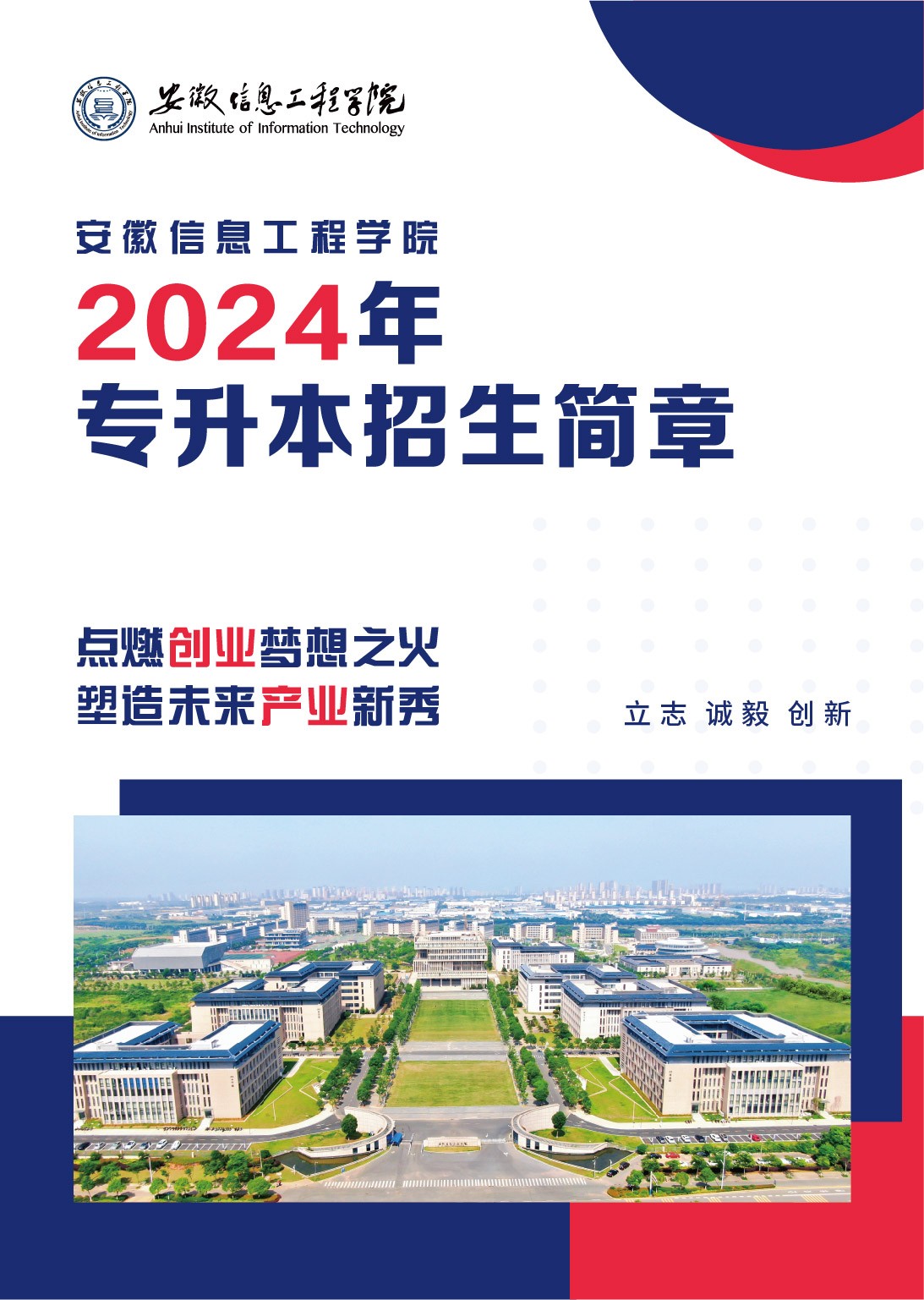 安徽信息工程学院2024年专升本招生简章