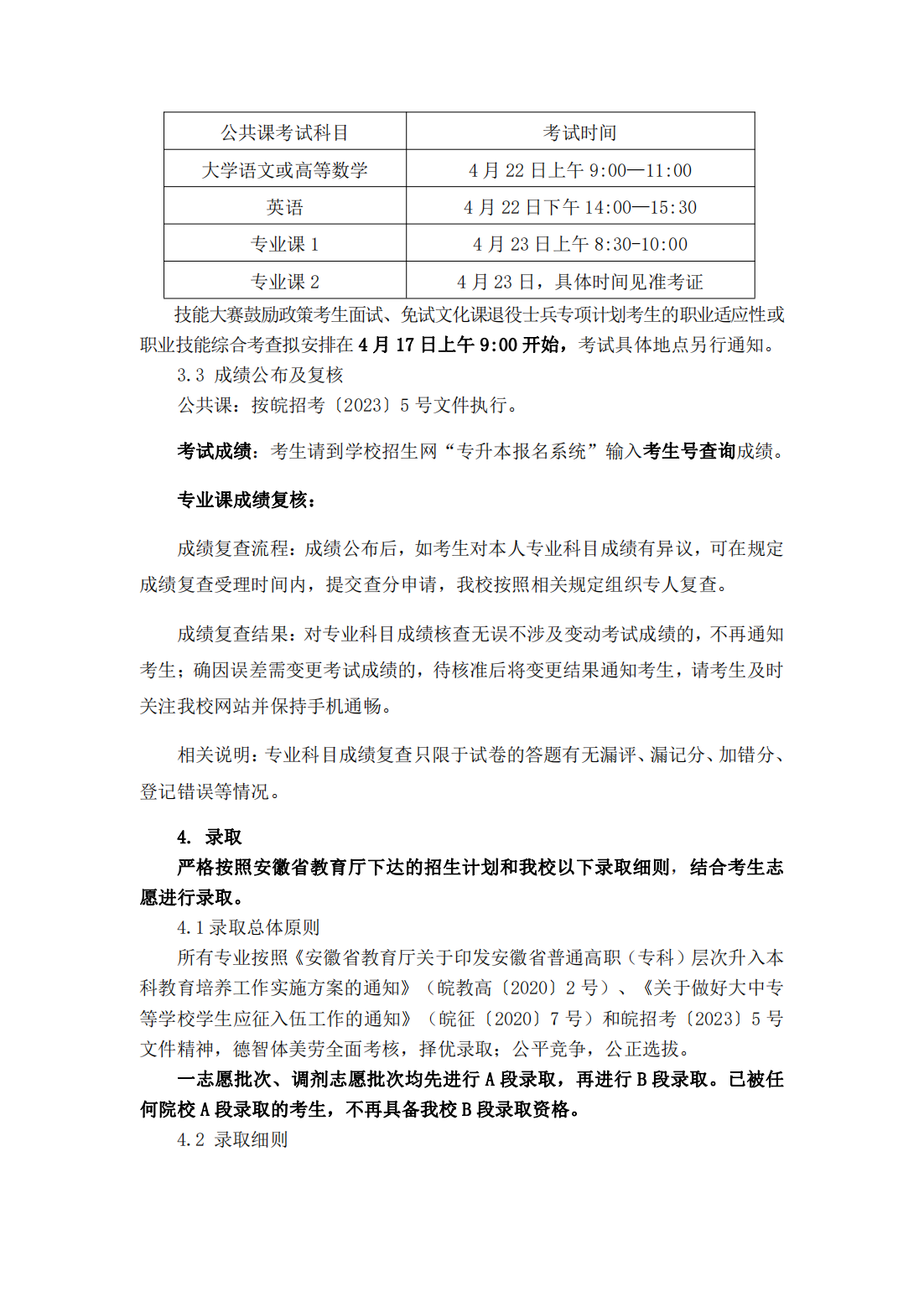 马鞍山学院2023年普通高校专升本招生章程