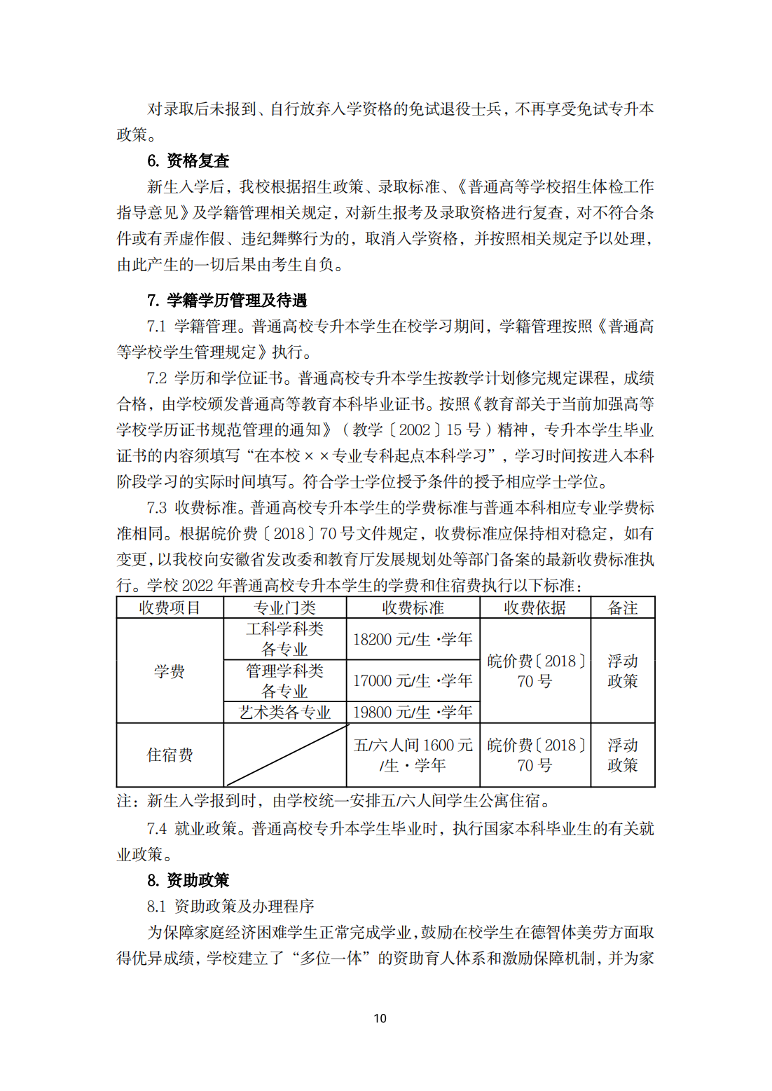 合肥城市学院2022年普通高校专升本招生章程