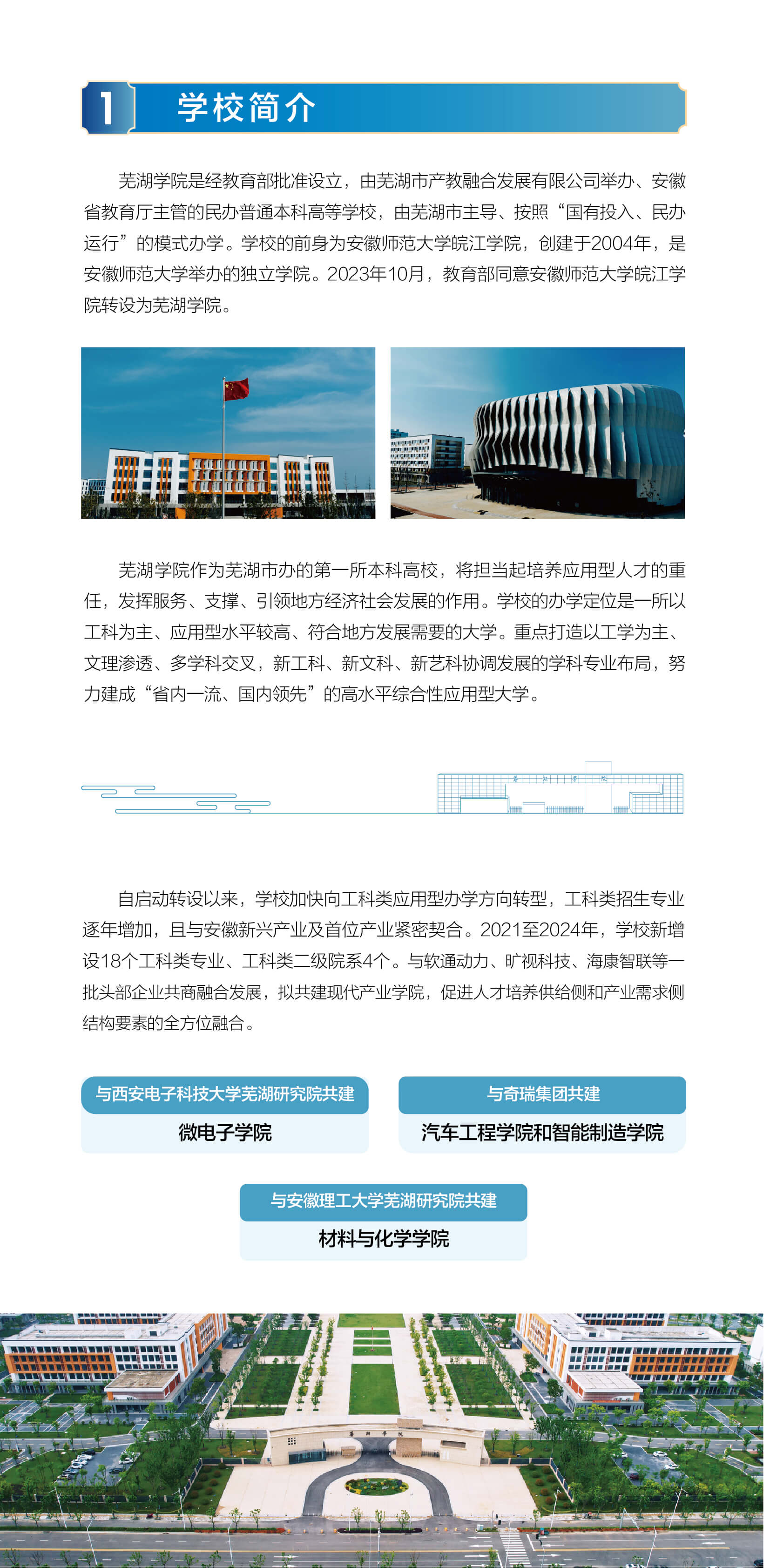 芜湖学院2024年普通本科招生简章