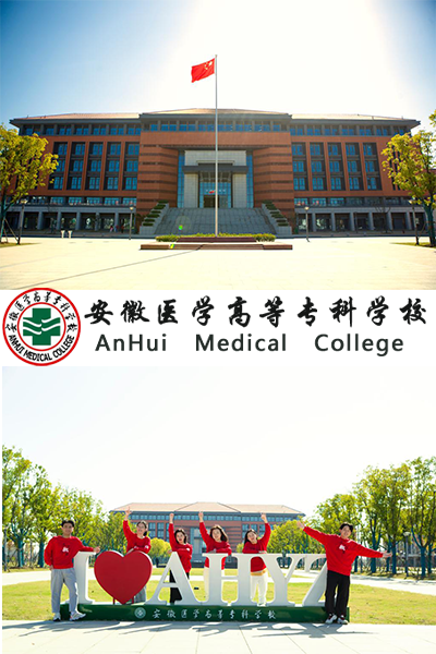 安徽第二医学院