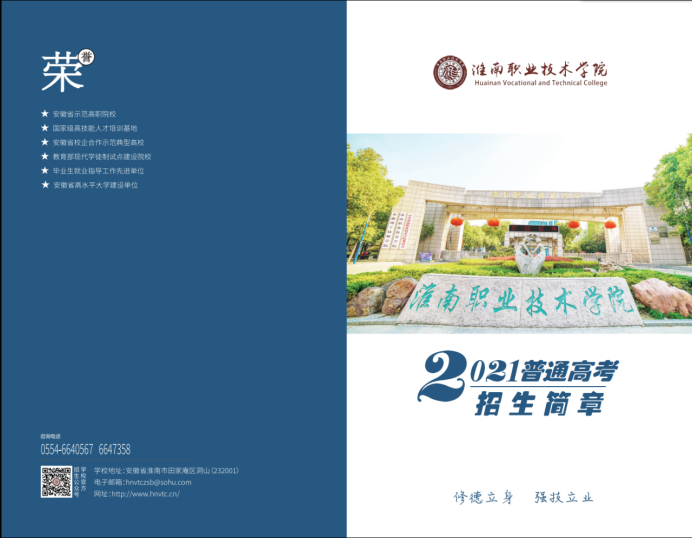 淮南职业技术学院2021年普通高考招生简章