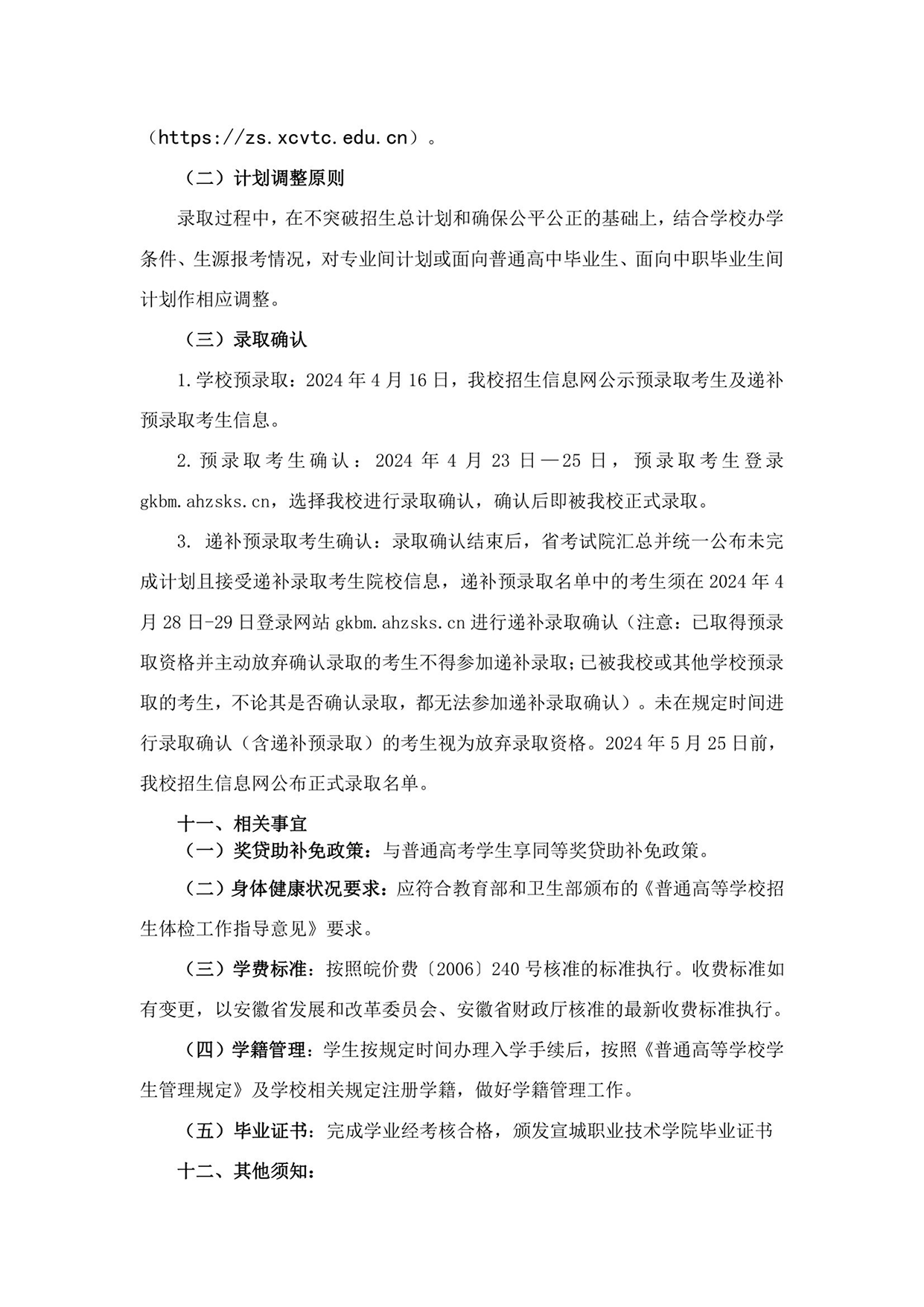 宣城职业技术学院－2024年分类考试招生章程