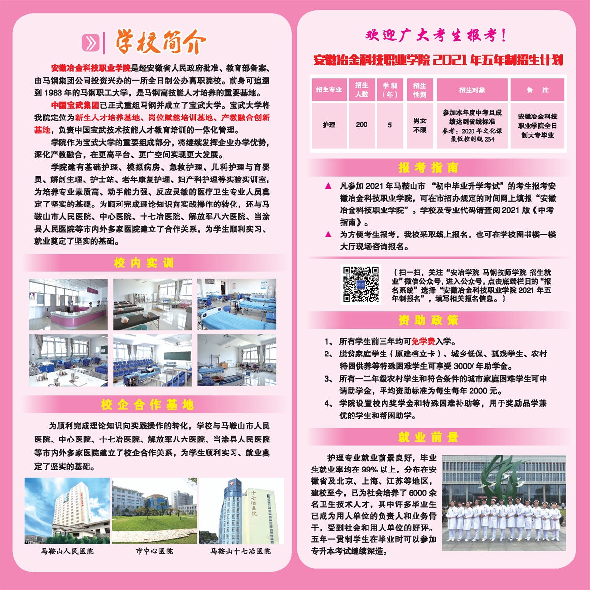 安徽冶金科技职业学院－2021年五年制招生简章（安徽冶金科技职业学院 2021年五年制招生计划）