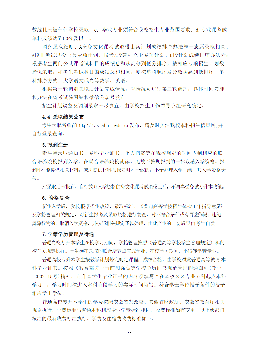 安徽工业大学2024年普通高校专升本招生章程
