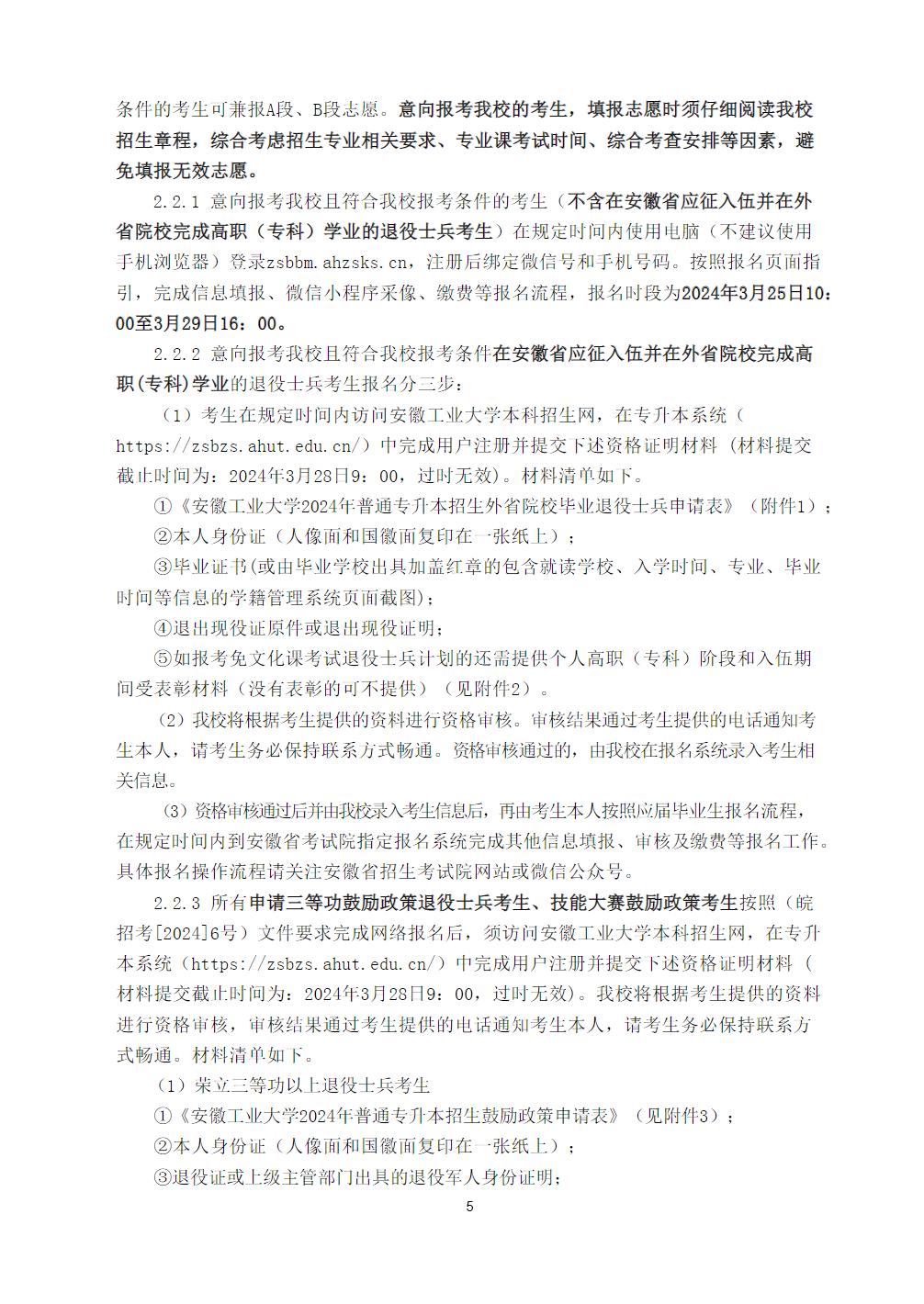 安徽工业大学2024年普通高校专升本招生章程