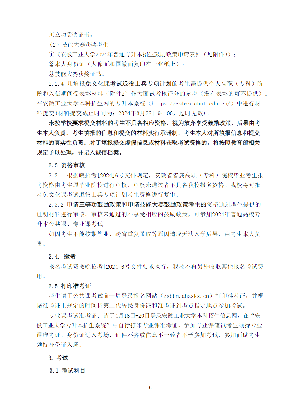 安徽工业大学2024年普通高校专升本招生章程