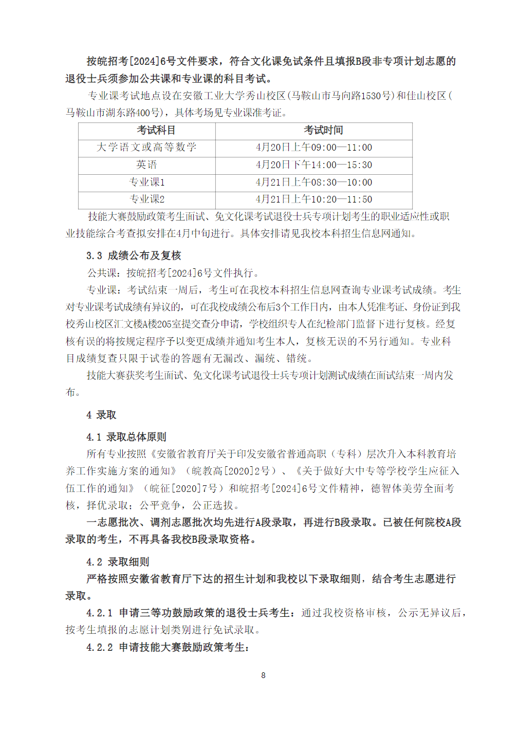 安徽工业大学2024年普通高校专升本招生章程