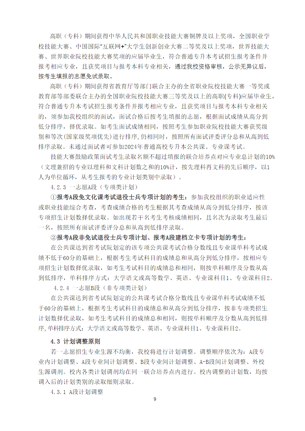 安徽工业大学2024年普通高校专升本招生章程