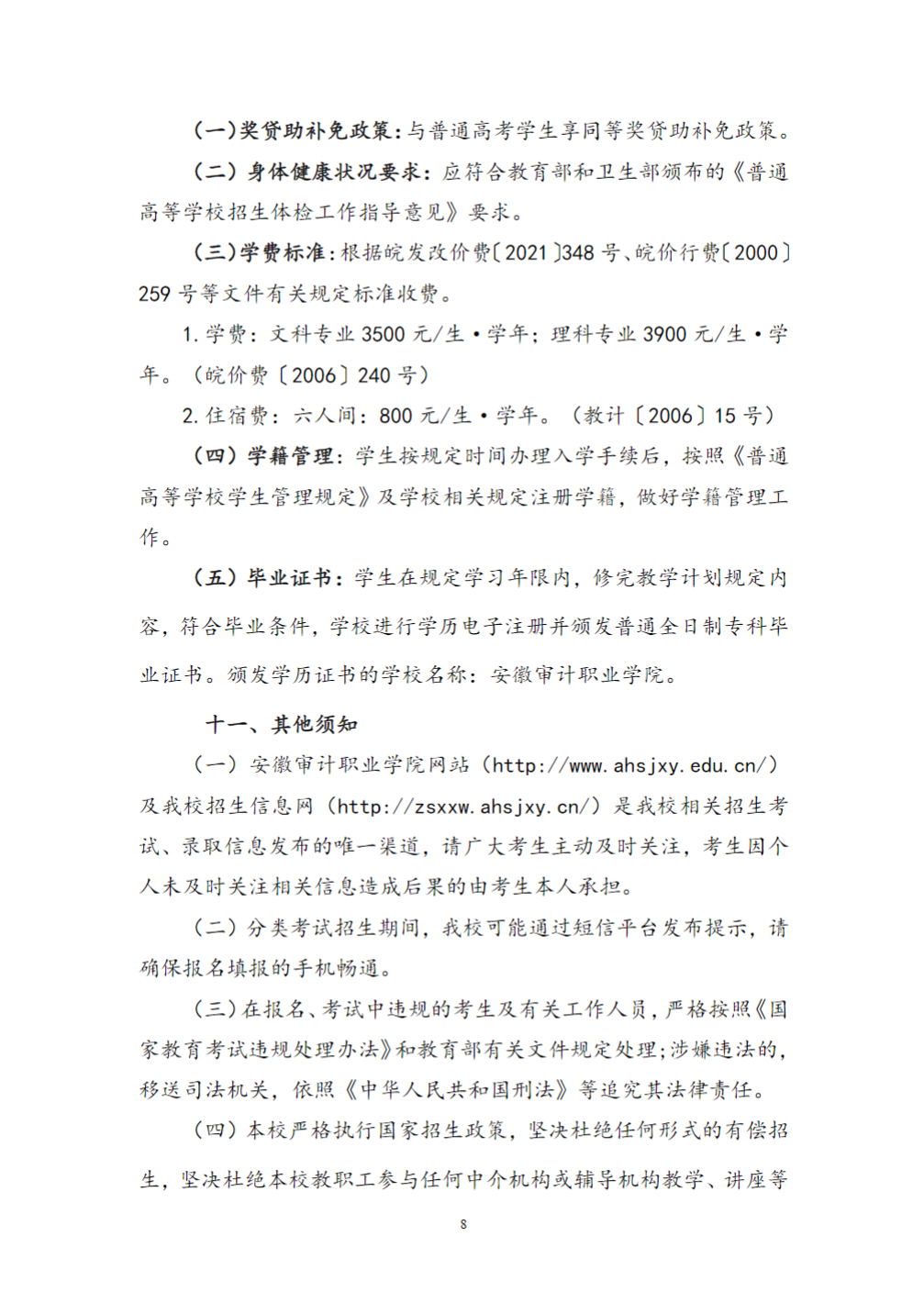 安徽审计职业学院2023年分类考试招生章程