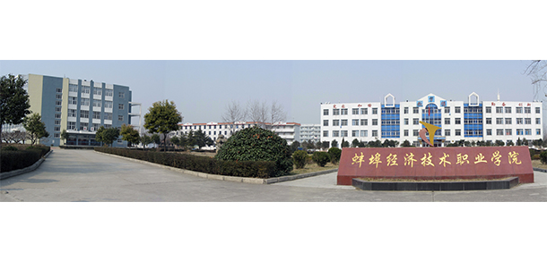 蚌埠经济技术职业学院