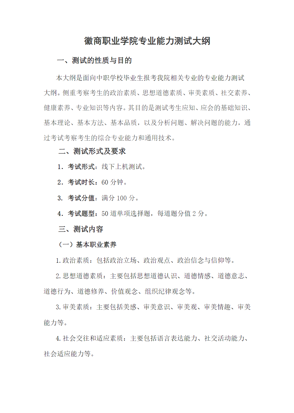 徽商职业学院－2024年分类考试招生职业技能测试大纲（面向中职考生）