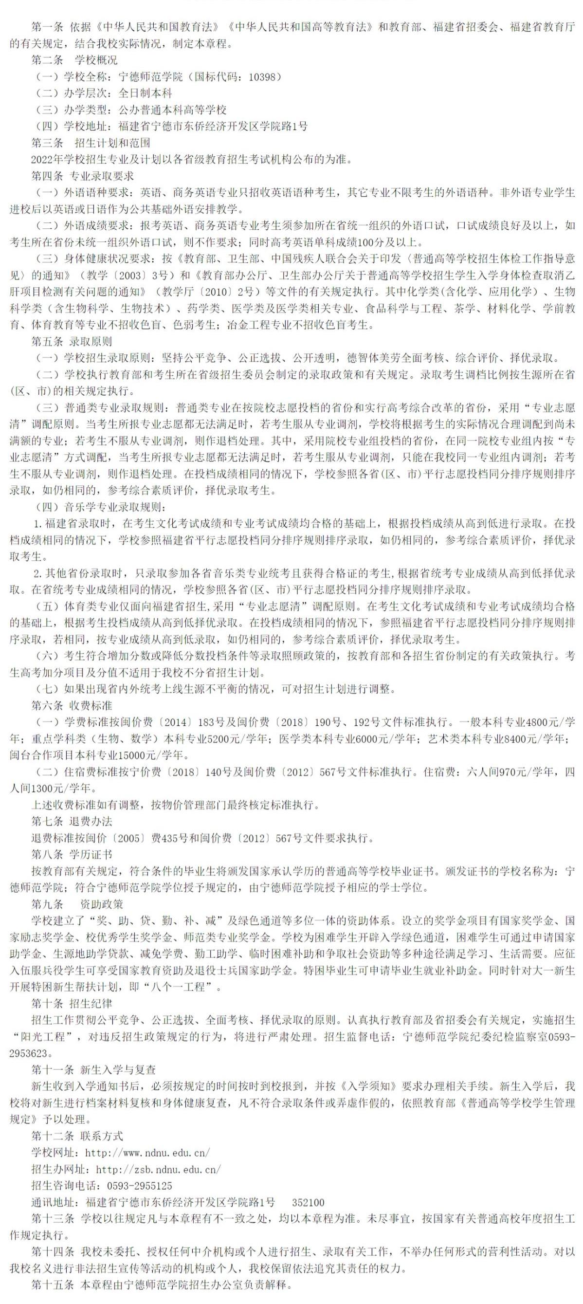 宁德师范学院2022年普通高考招生章程