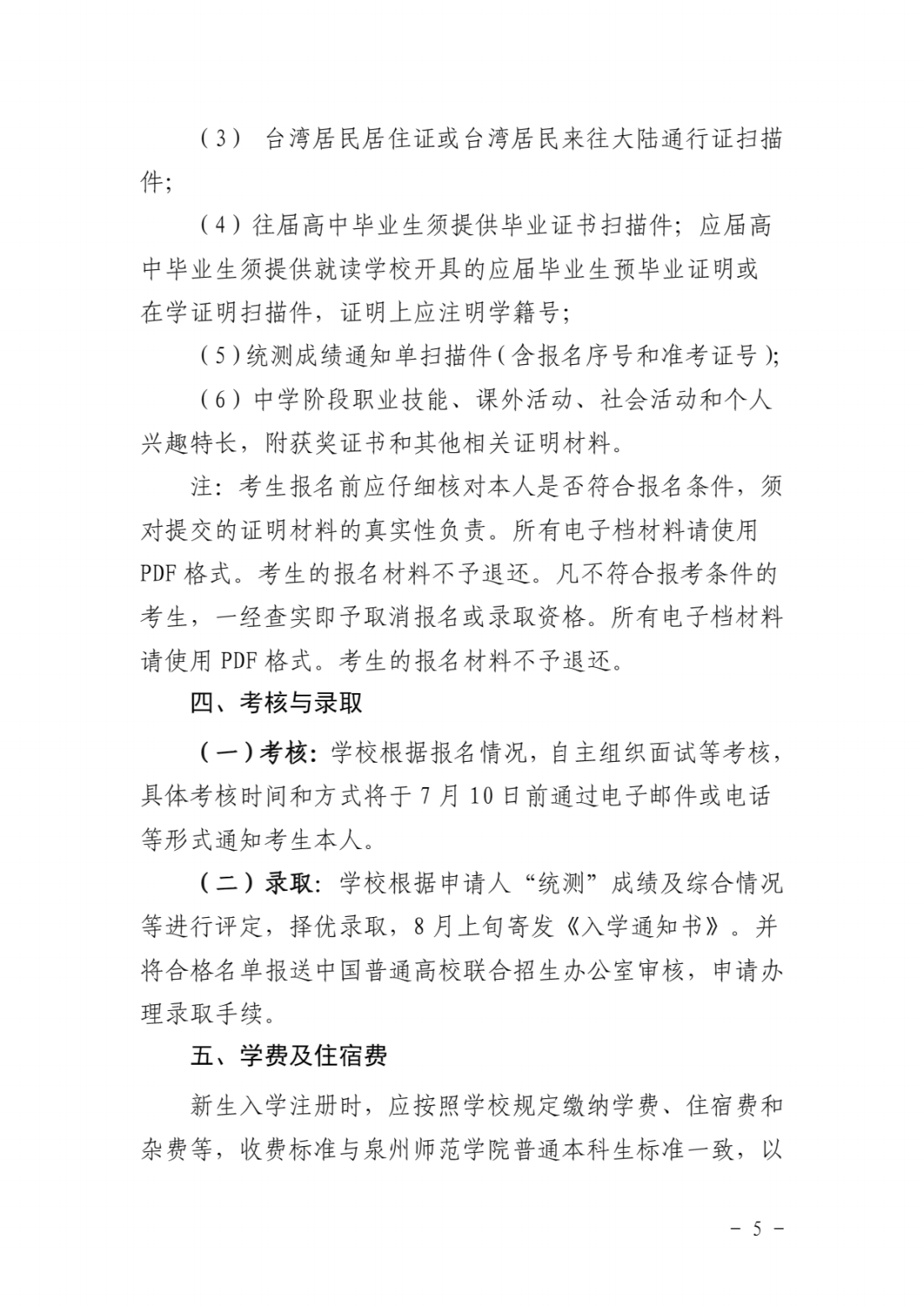 泉州师范学院2023年依据台湾统测成绩招收台湾学生简章