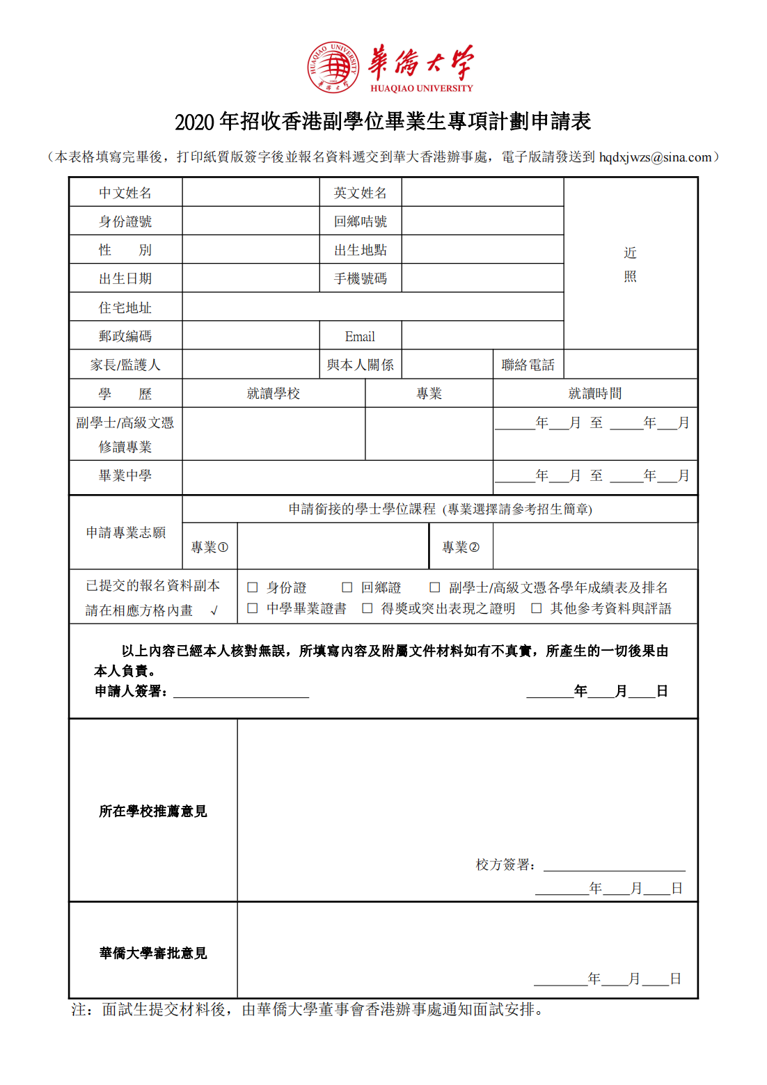 華僑大學2020年招收香港副學位畢業生專項計劃申請表