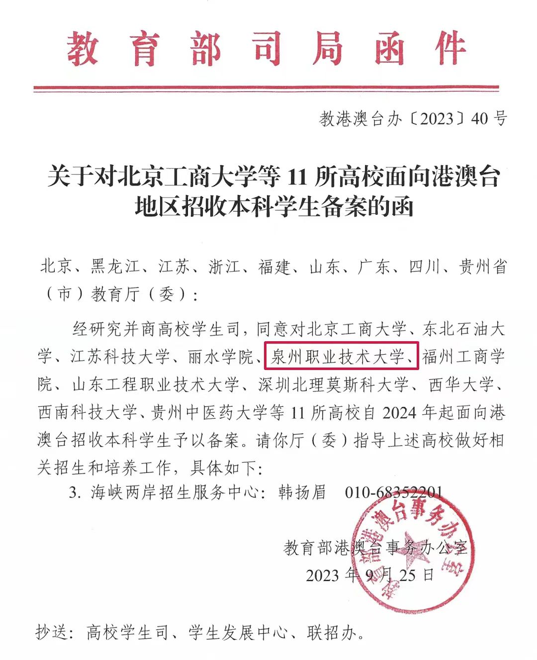 泉州职业技术大学获批面向港澳台地区招收本科学生资格