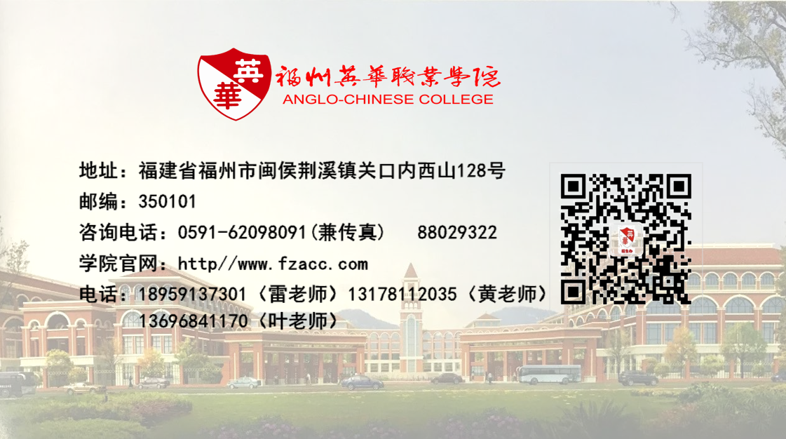 百年名校——福州英华职业学院欢迎你！