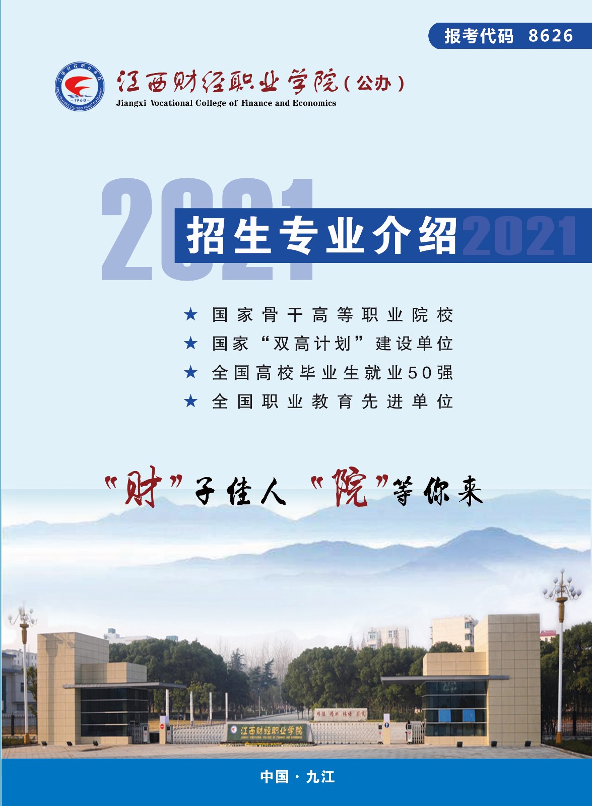 江西财经职业学院2021年招生专业介绍