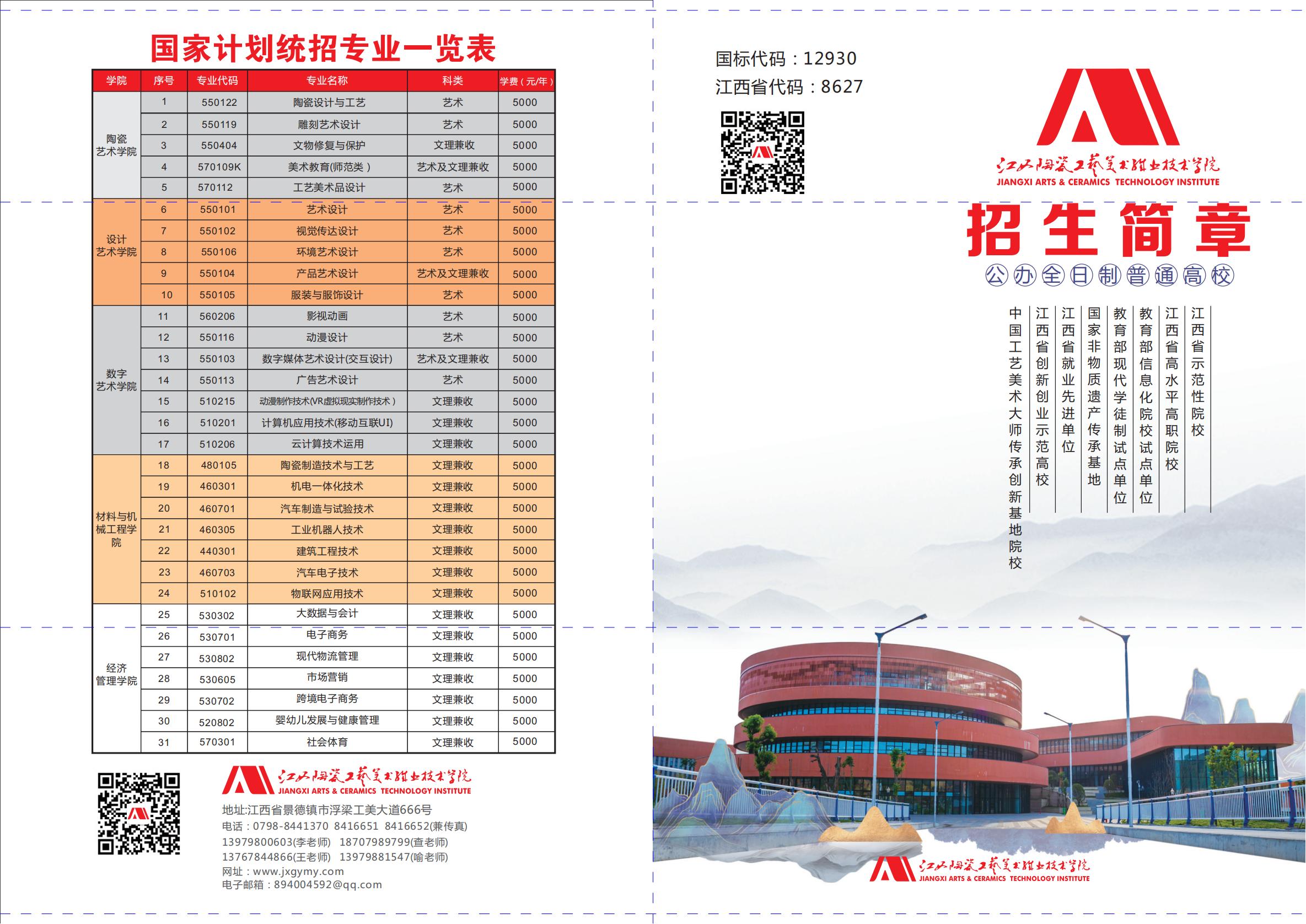 江西陶瓷工艺美术职业技术学院2021年统招大专招生简章