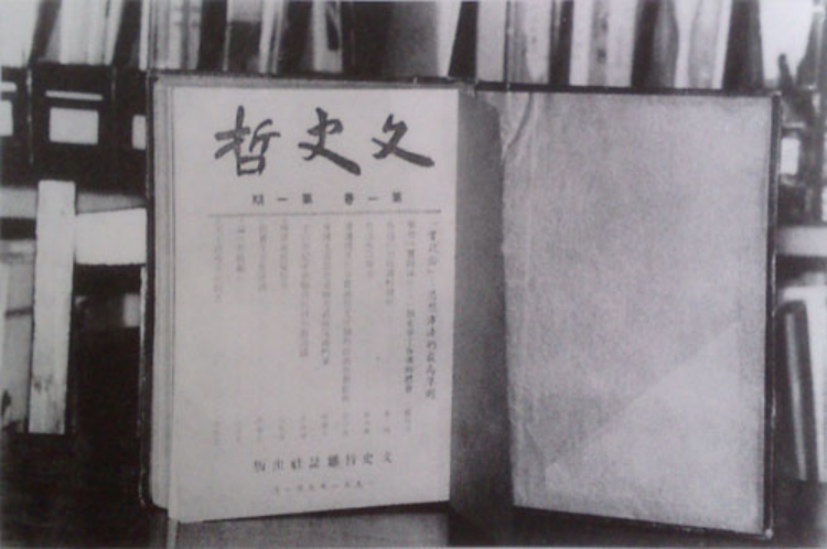 《文史哲》创刊号 