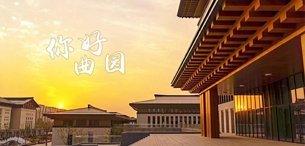 曲阜师范大学 - 最美大学