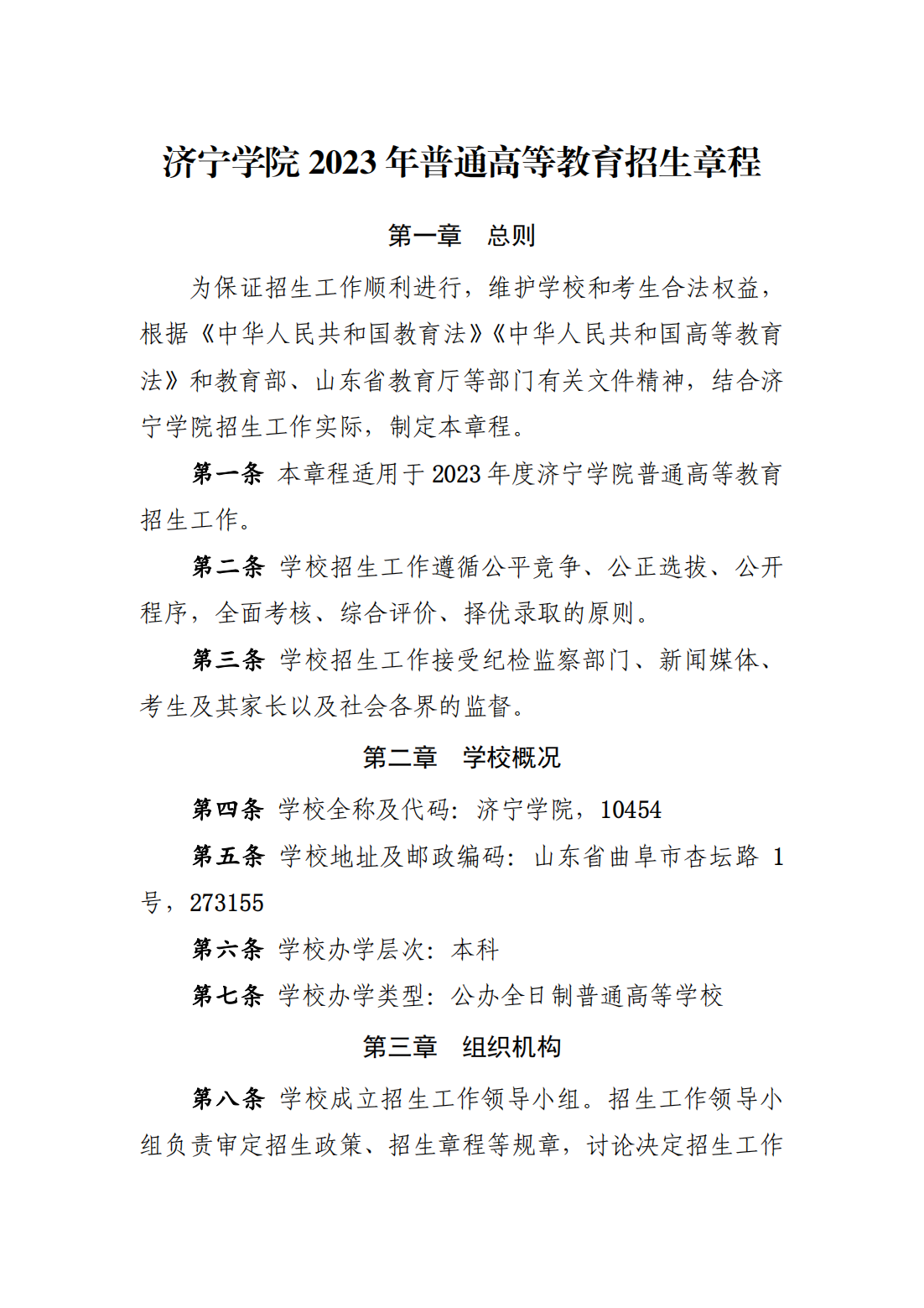 济宁学院2023年普通高等教育招生章程