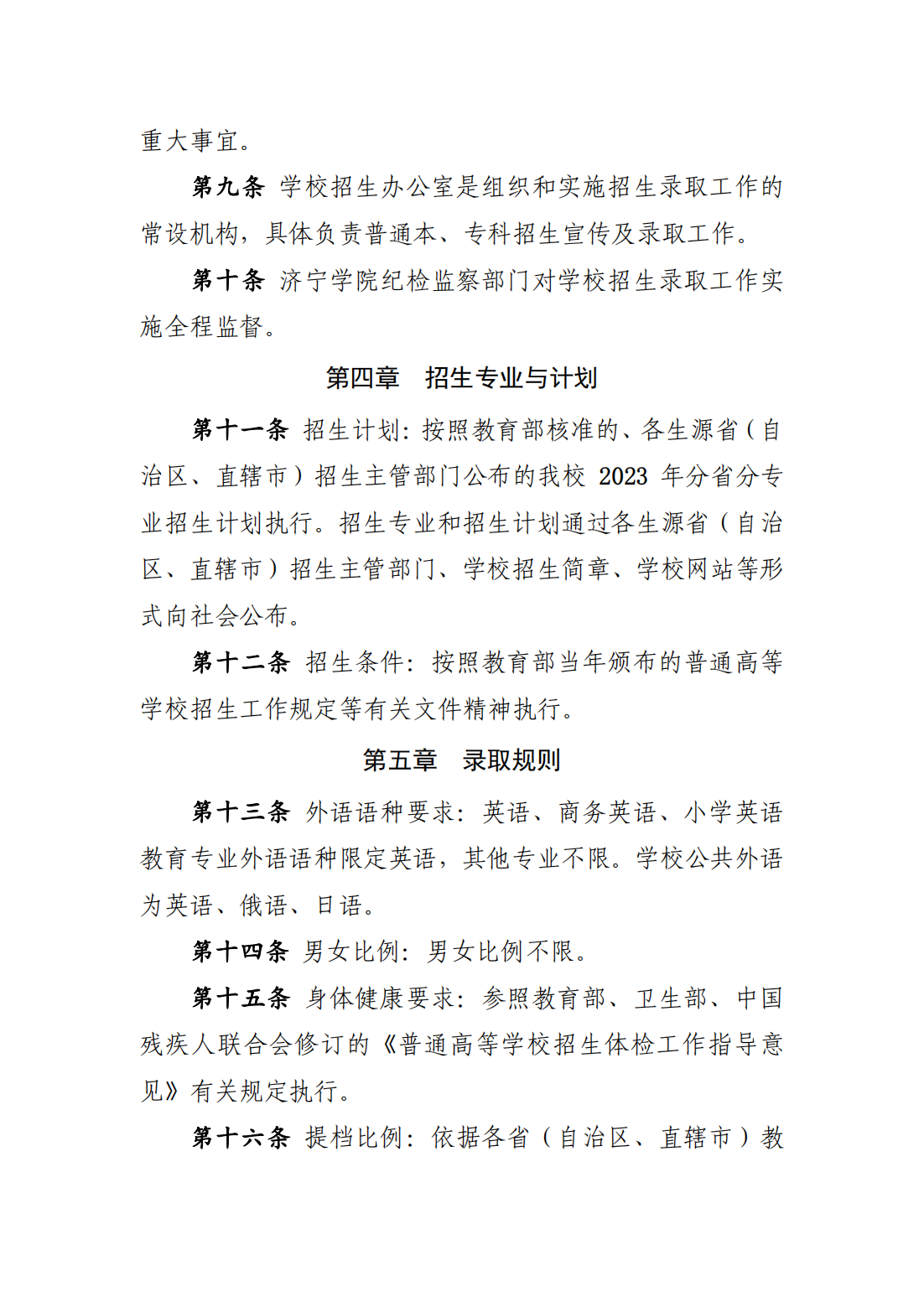 济宁学院2023年普通高等教育招生章程