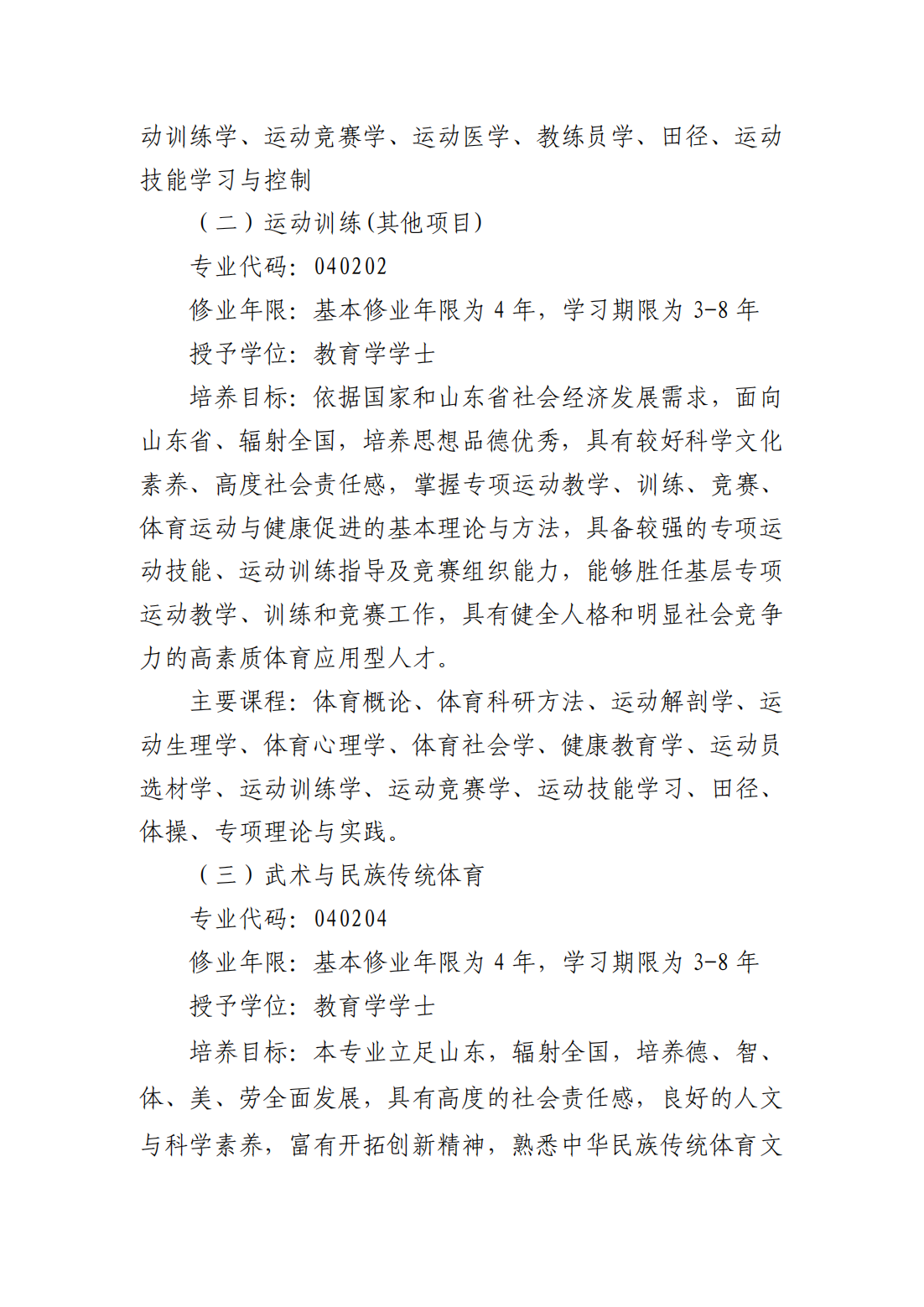 山东体育学院2021年运动训练专业、武术与民族传统体育专业招生简章
