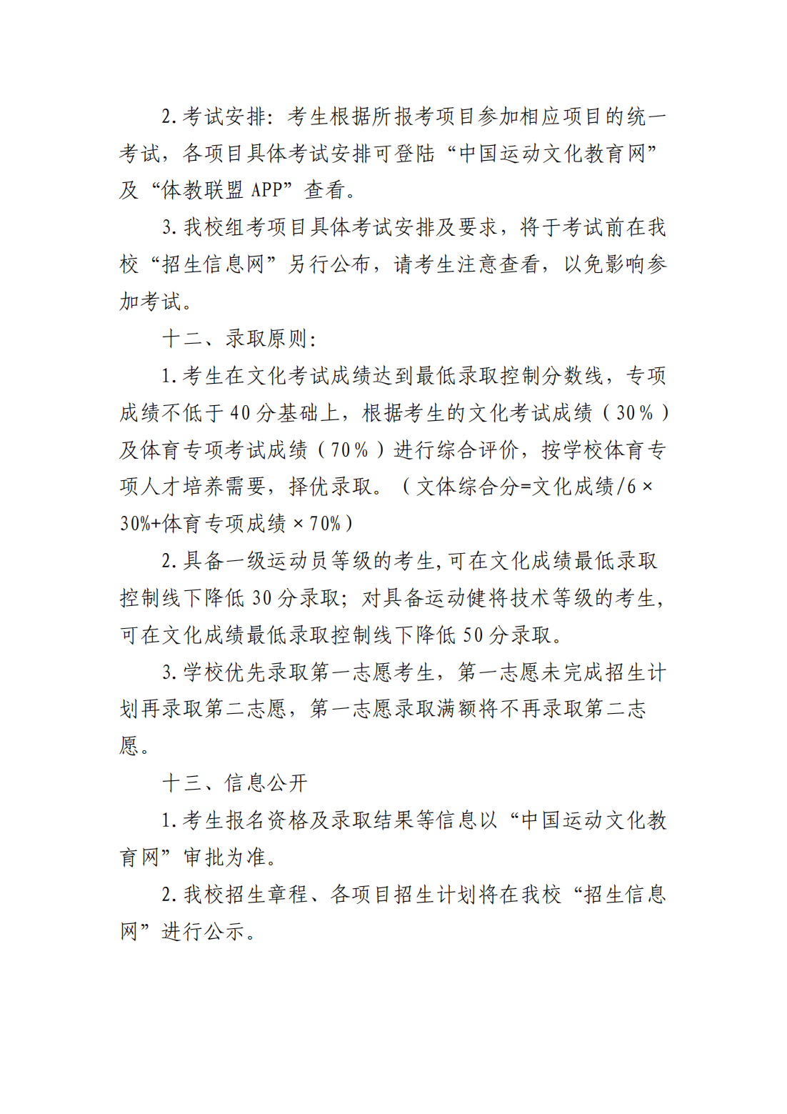 山东体育学院2021年运动训练专业、武术与民族传统体育专业招生简章