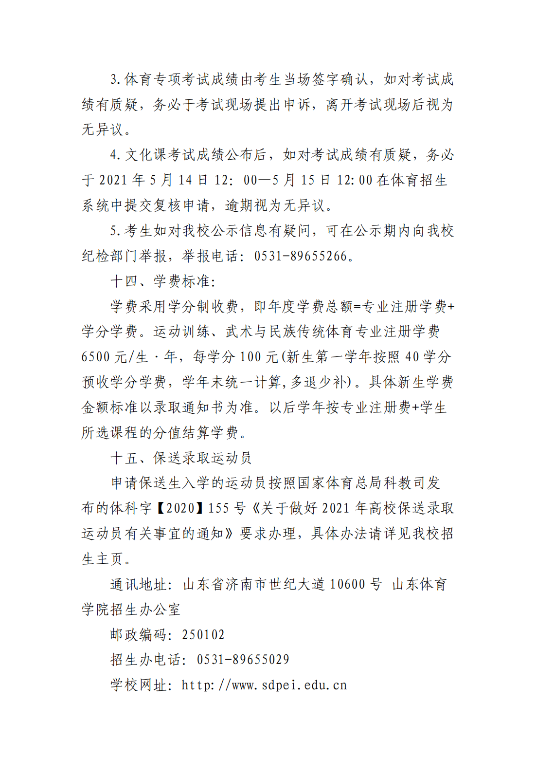 山东体育学院2021年运动训练专业、武术与民族传统体育专业招生简章