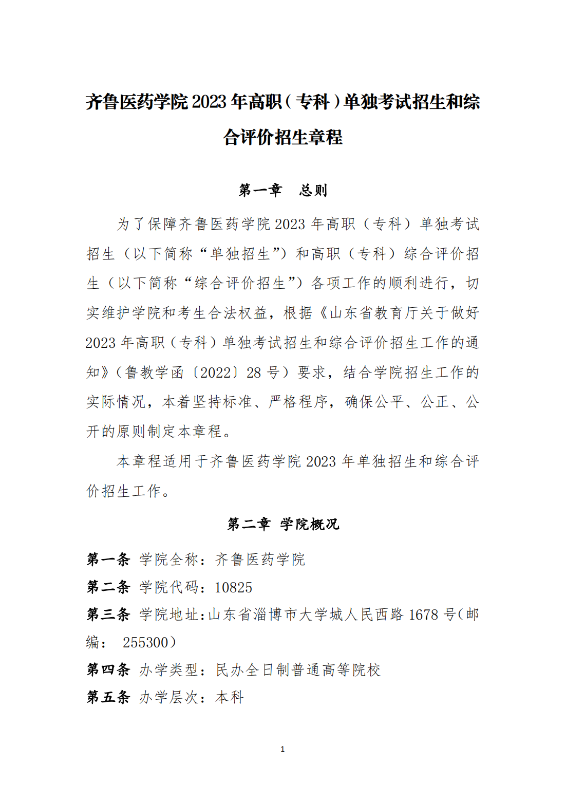 齐鲁医药学院2023年高职（专科）单独考试招生和综合评价招生章程