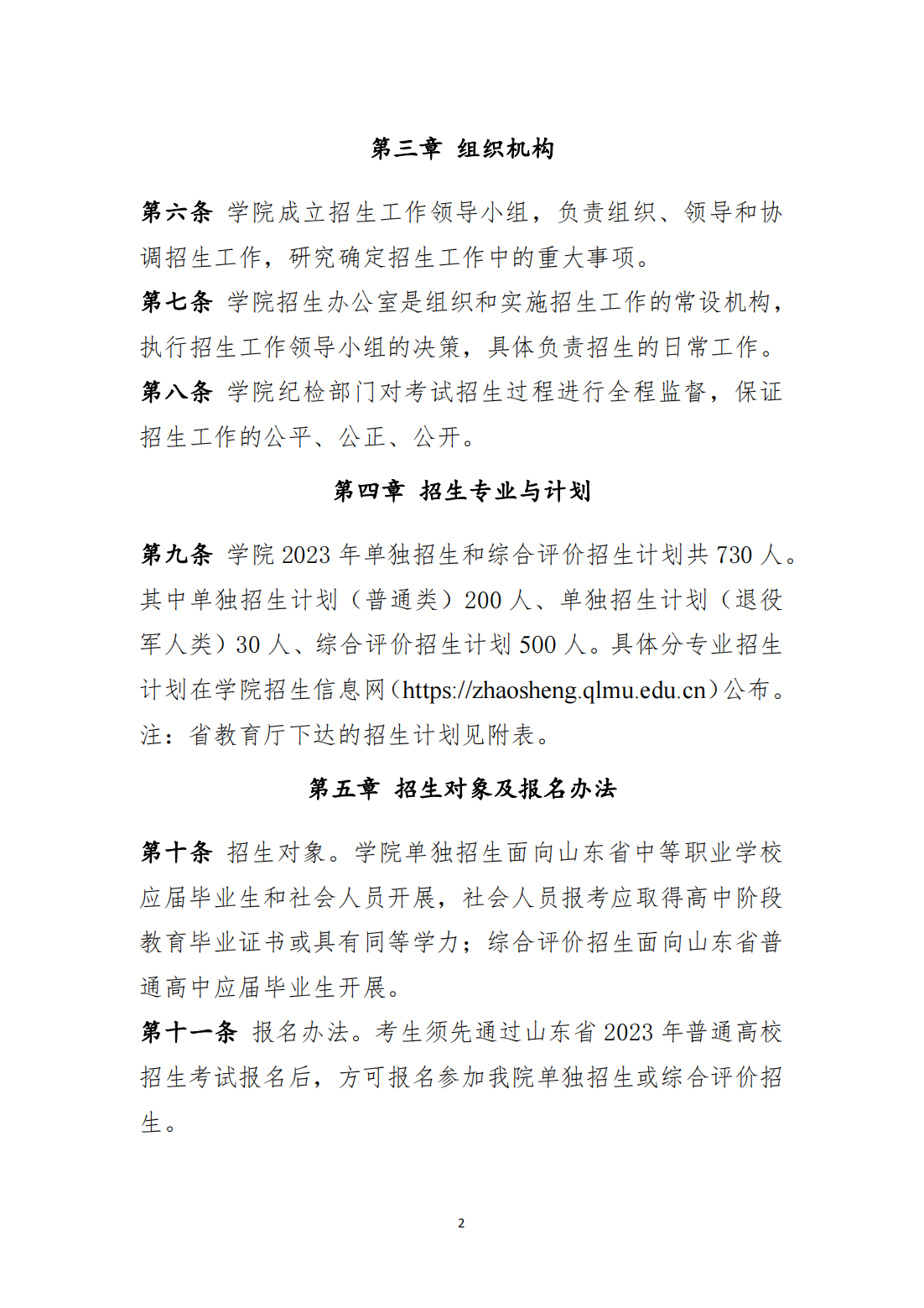 齐鲁医药学院2023年高职（专科）单独考试招生和综合评价招生章程