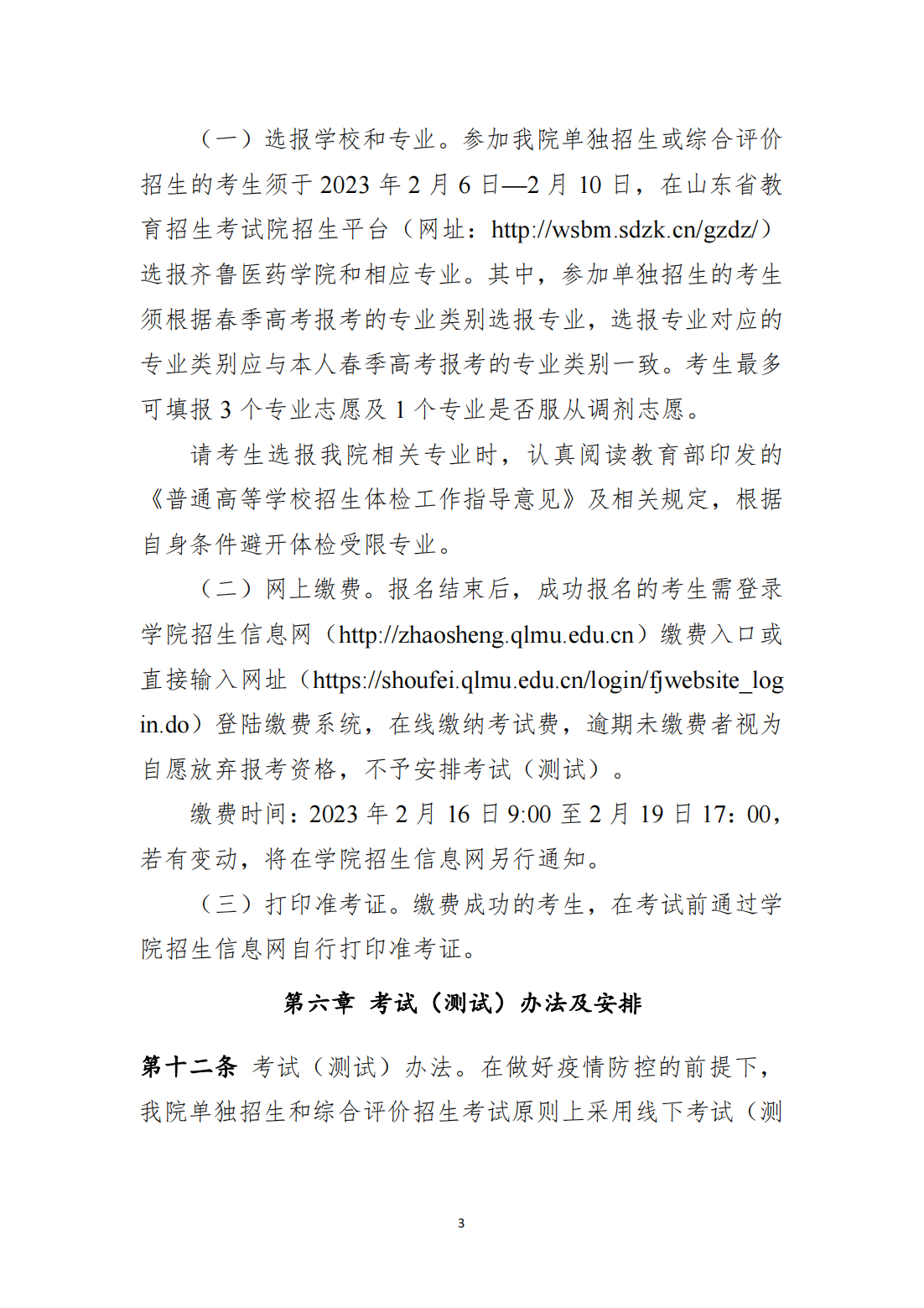 齐鲁医药学院2023年高职（专科）单独考试招生和综合评价招生章程