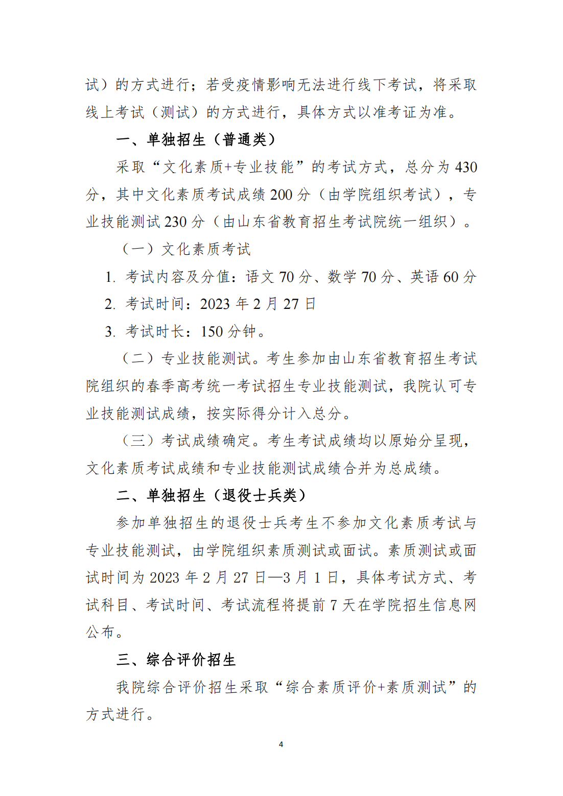 齐鲁医药学院2023年高职（专科）单独考试招生和综合评价招生章程