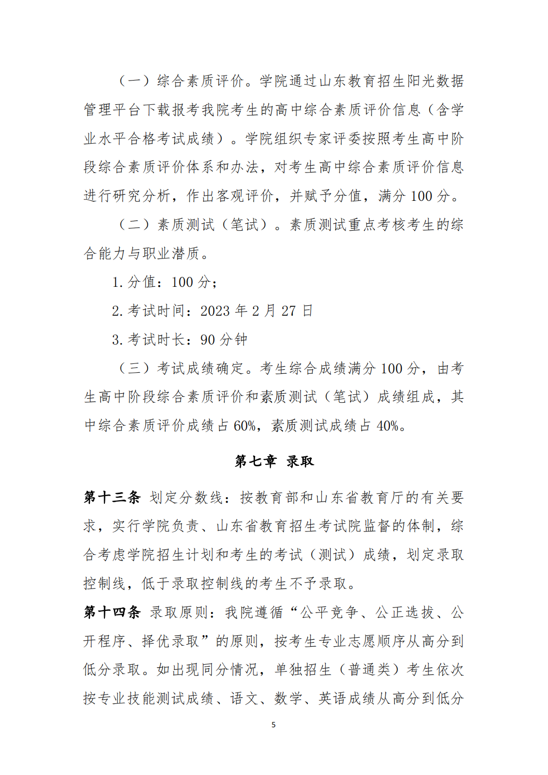 齐鲁医药学院2023年高职（专科）单独考试招生和综合评价招生章程