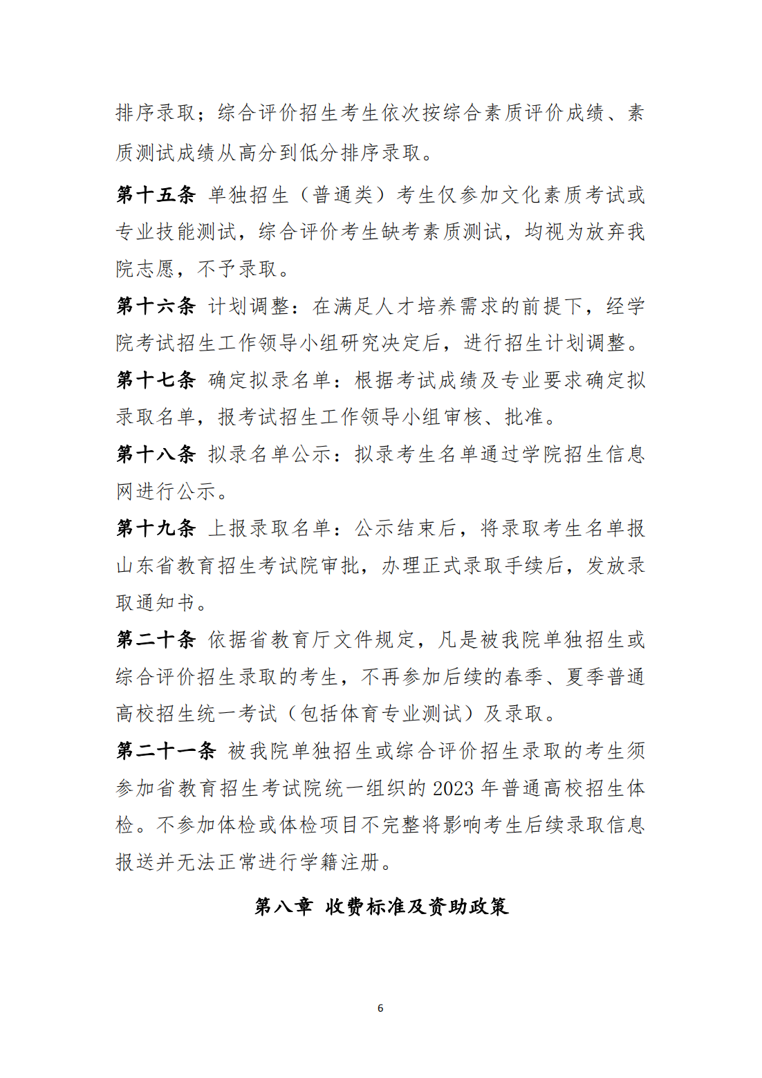 齐鲁医药学院2023年高职（专科）单独考试招生和综合评价招生章程