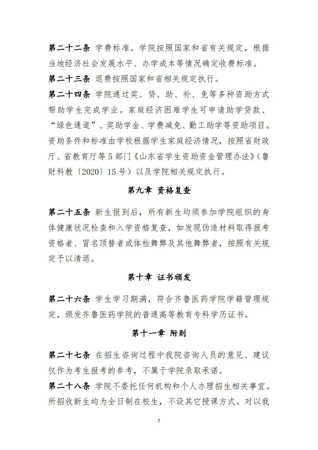 齐鲁医药学院2023年高职（专科）单独考试招生和综合评价招生章程