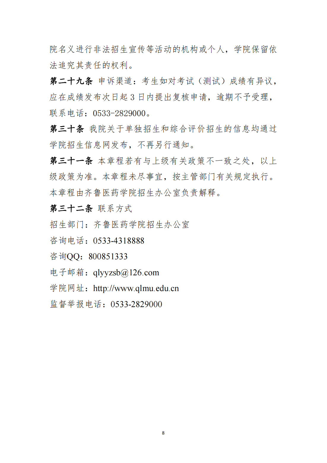 齐鲁医药学院2023年高职（专科）单独考试招生和综合评价招生章程