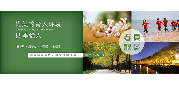 烟台南山学院 - 最美大学