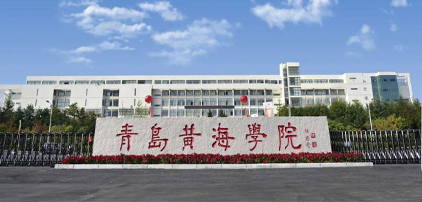 青岛黄海学院