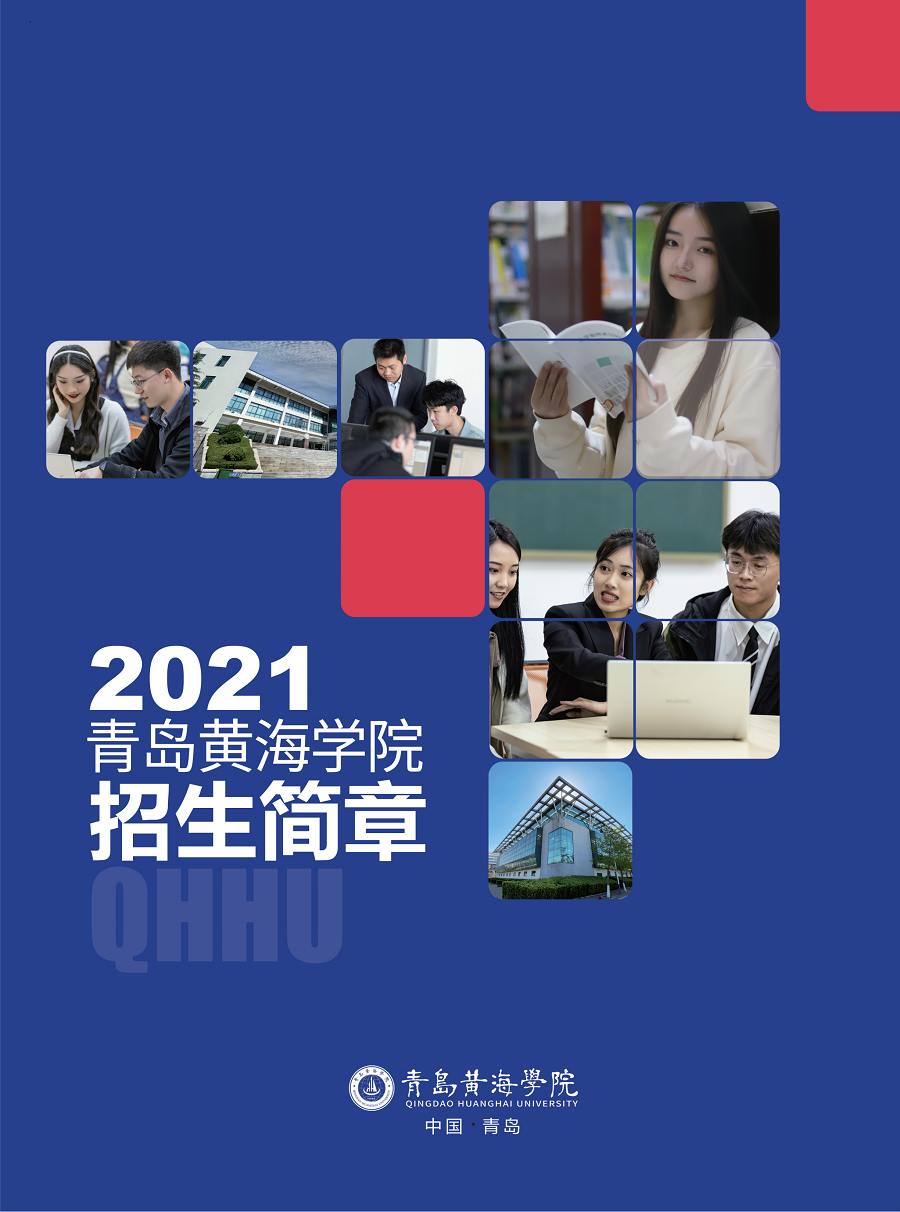 青岛黄海学院2021年招生简章