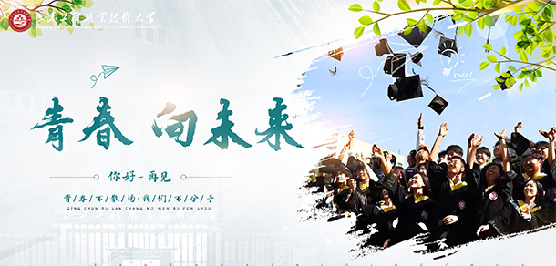 山东工程职业技术大学 - 最美大学