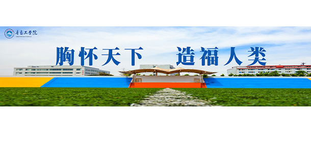 青岛工学院-我的大學，我的流金歲月