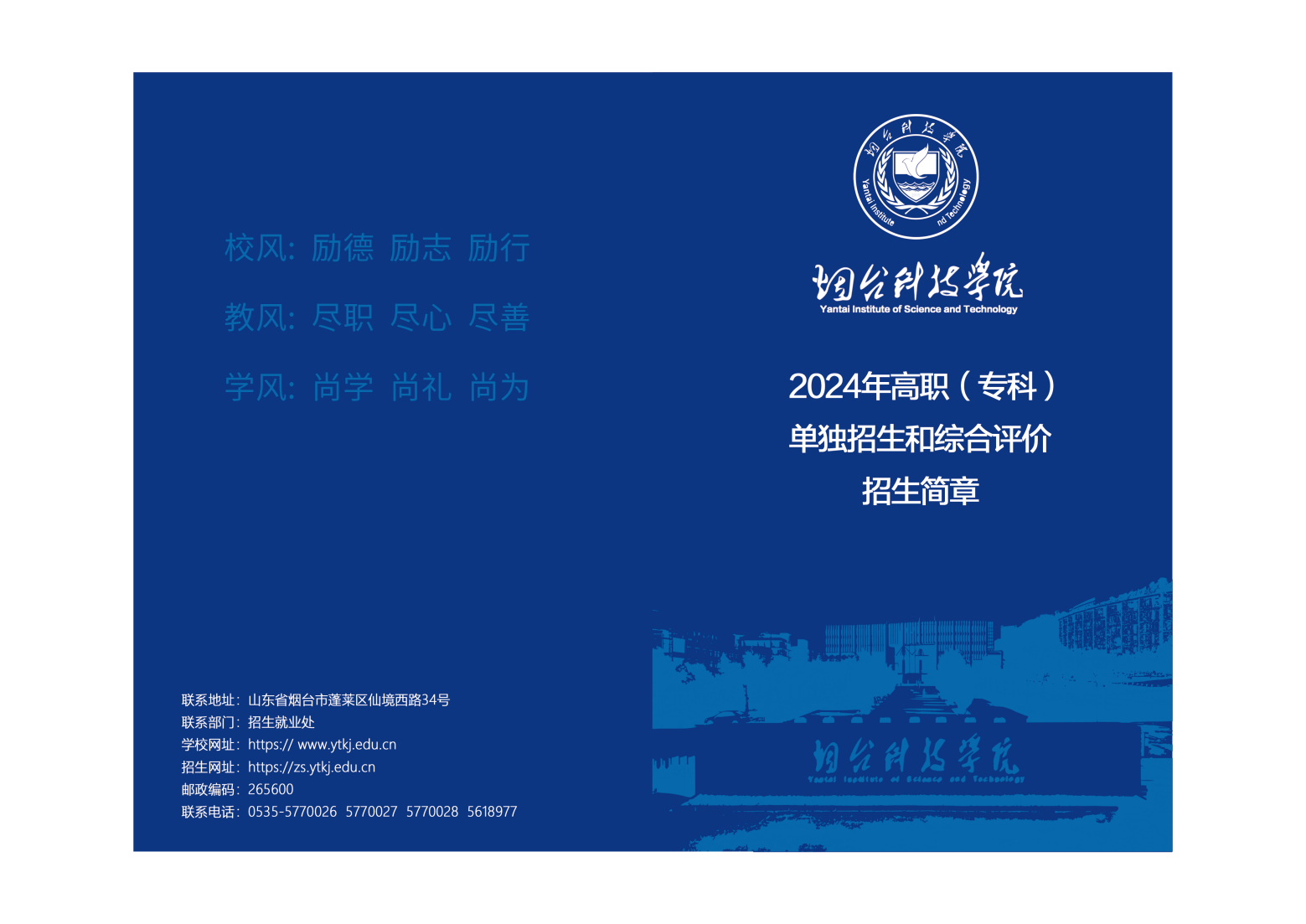 烟台科技学院2024年单招综评招生简章