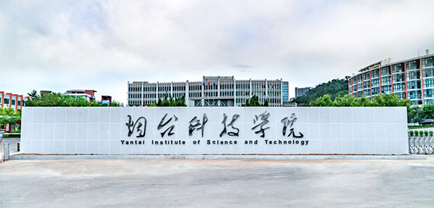 烟台科技学院