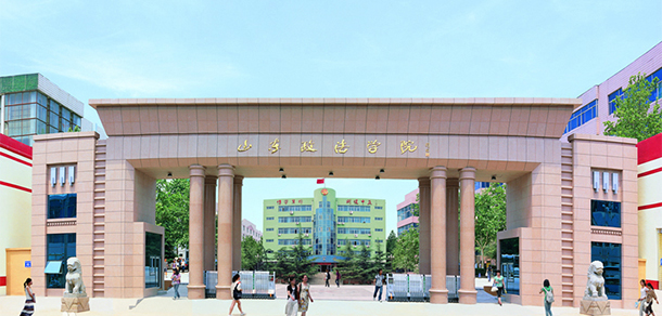 山东政法学院