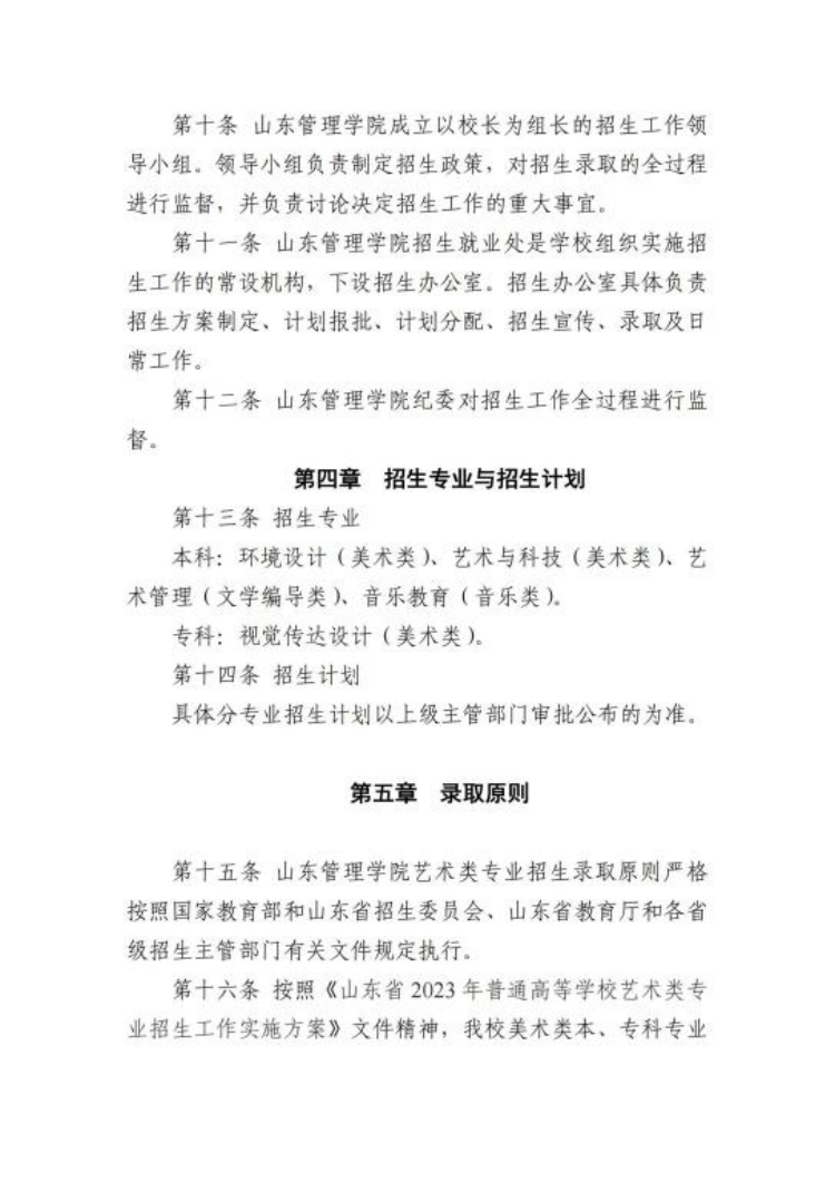 山东管理学院2023年普通高等教育艺术类专业招生章程