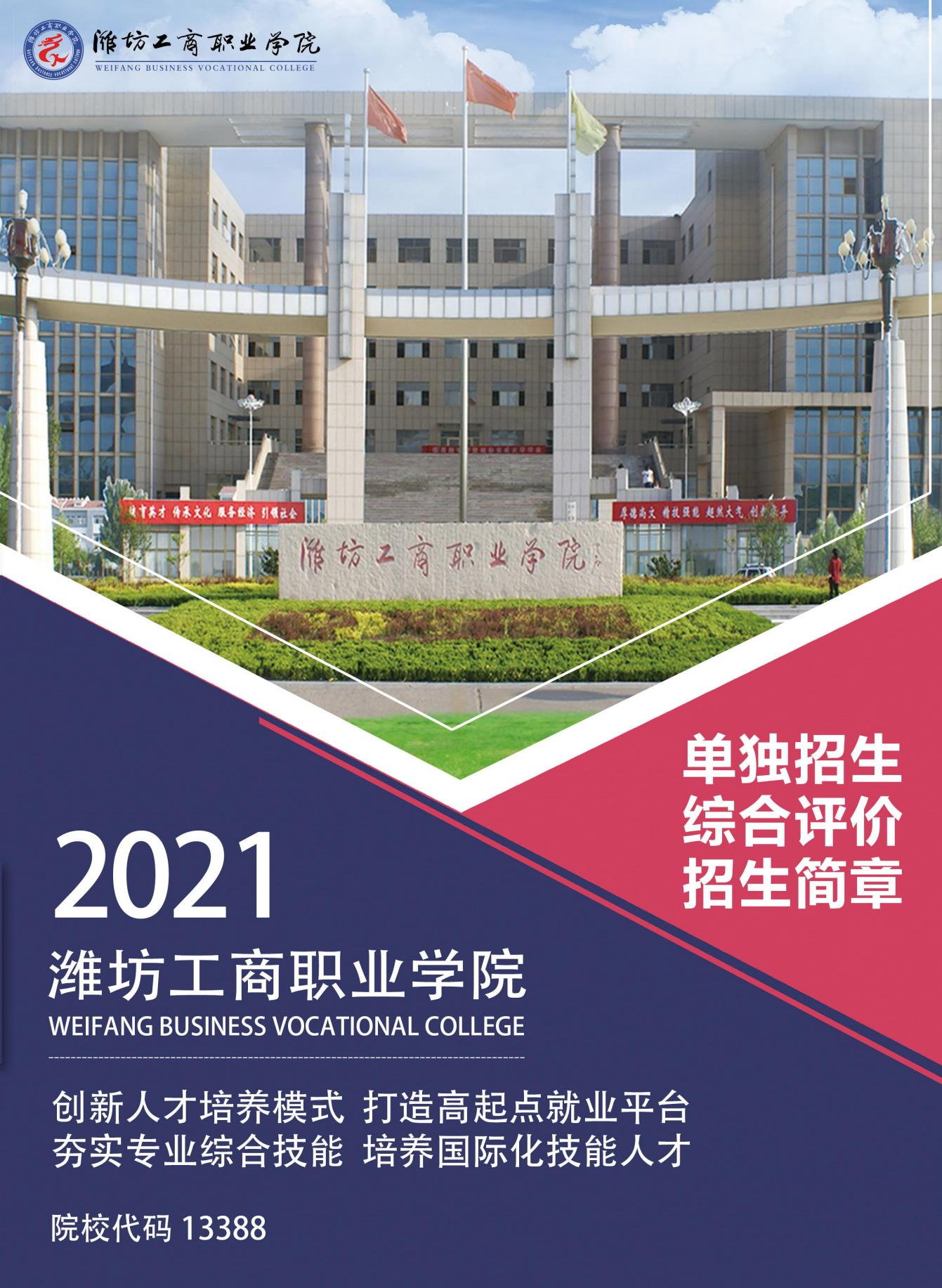 潍坊工商职业学院2021年单招综合评价简章