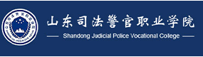 山东司法警官职业学院-标识（校名、校徽）