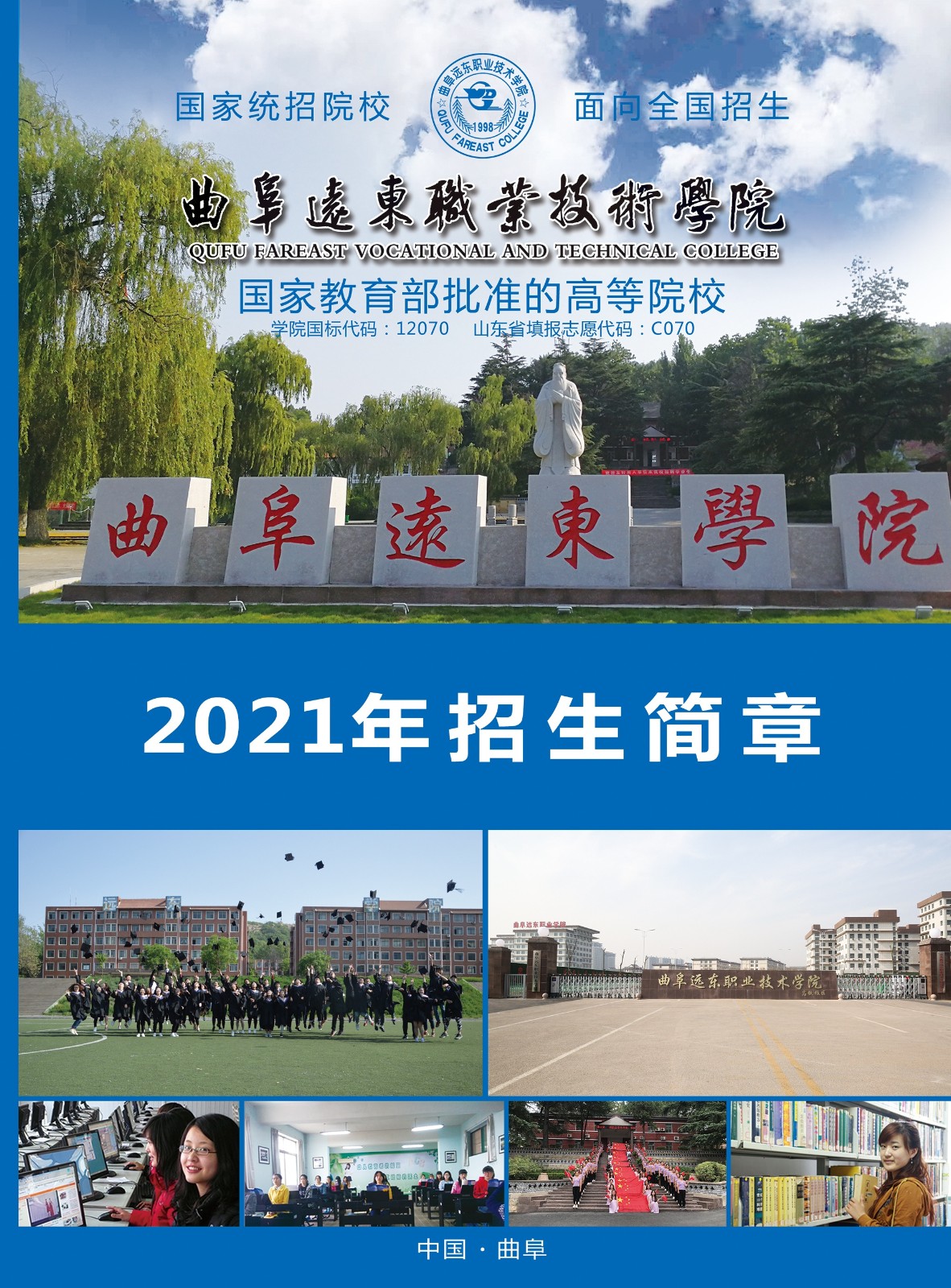 曲阜远东职业技术学院2021年大专招生简章